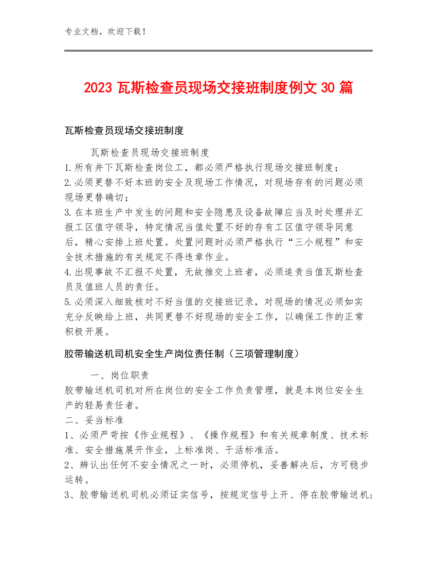 2023瓦斯检查员现场交接班制度例文30篇