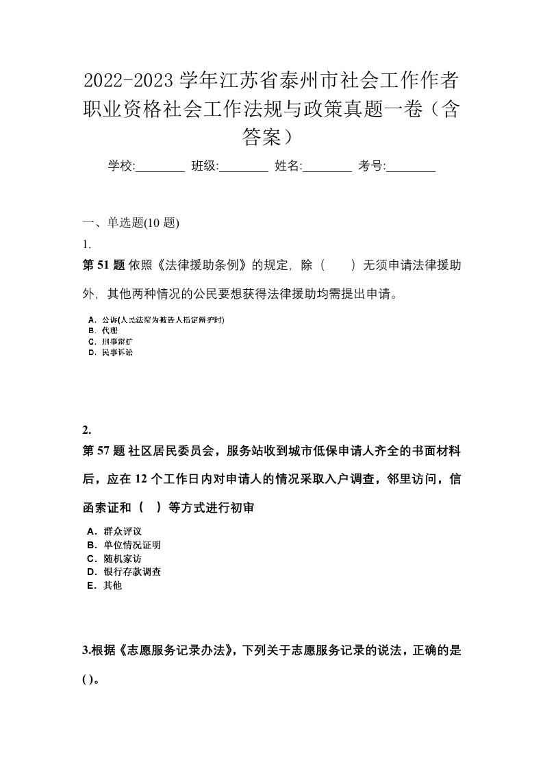 2022-2023学年江苏省泰州市社会工作作者职业资格社会工作法规与政策真题一卷含答案