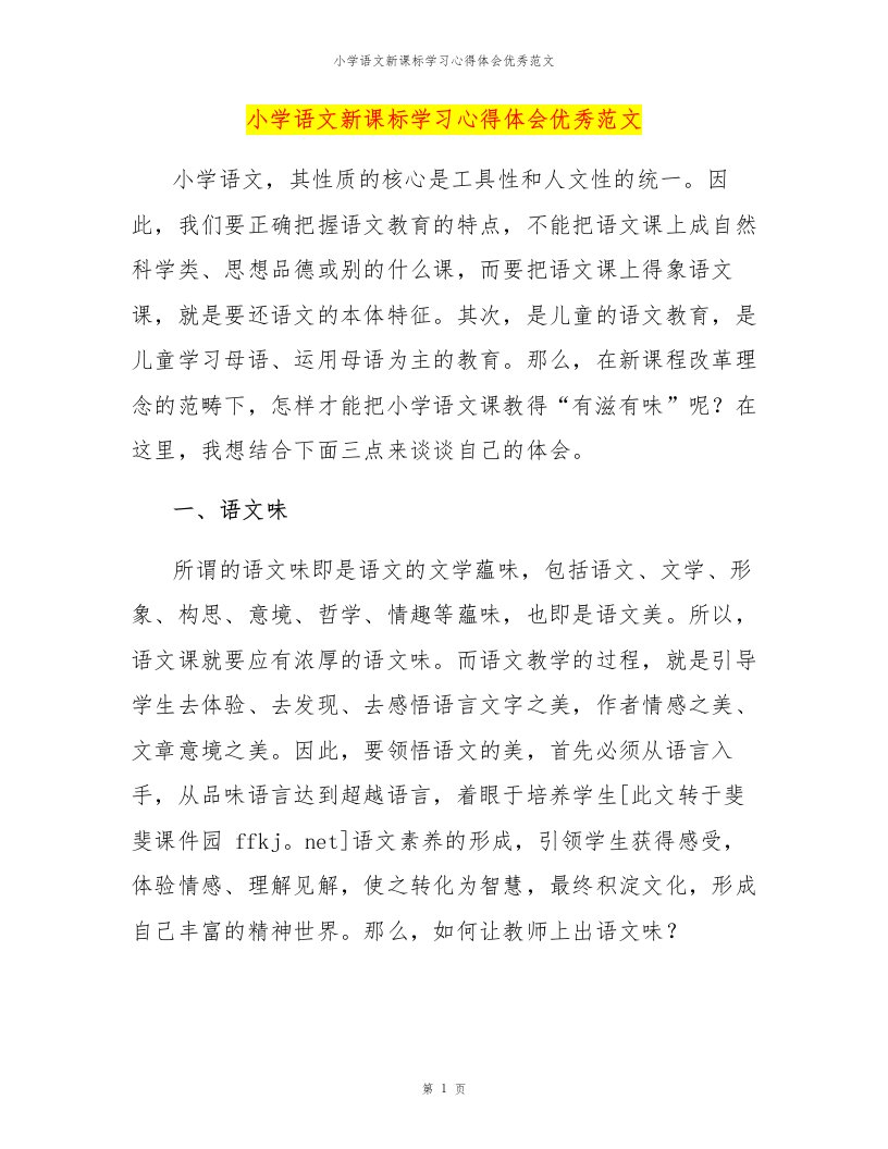 小学语文新课标学习心得体会优秀范文