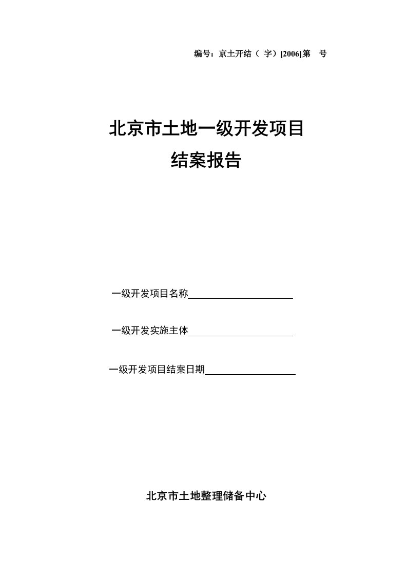 北京土地一级开发项目结案报告