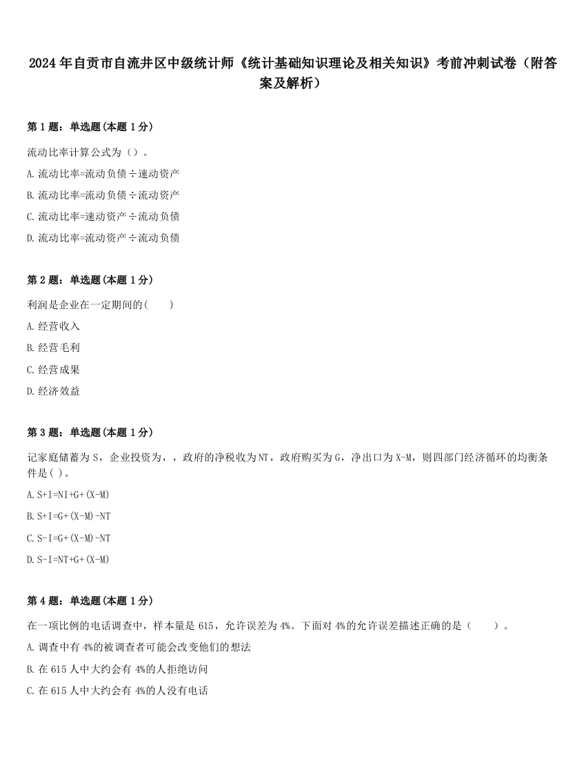 2024年自贡市自流井区中级统计师《统计基础知识理论及相关知识》考前冲刺试卷（附答案及解析）