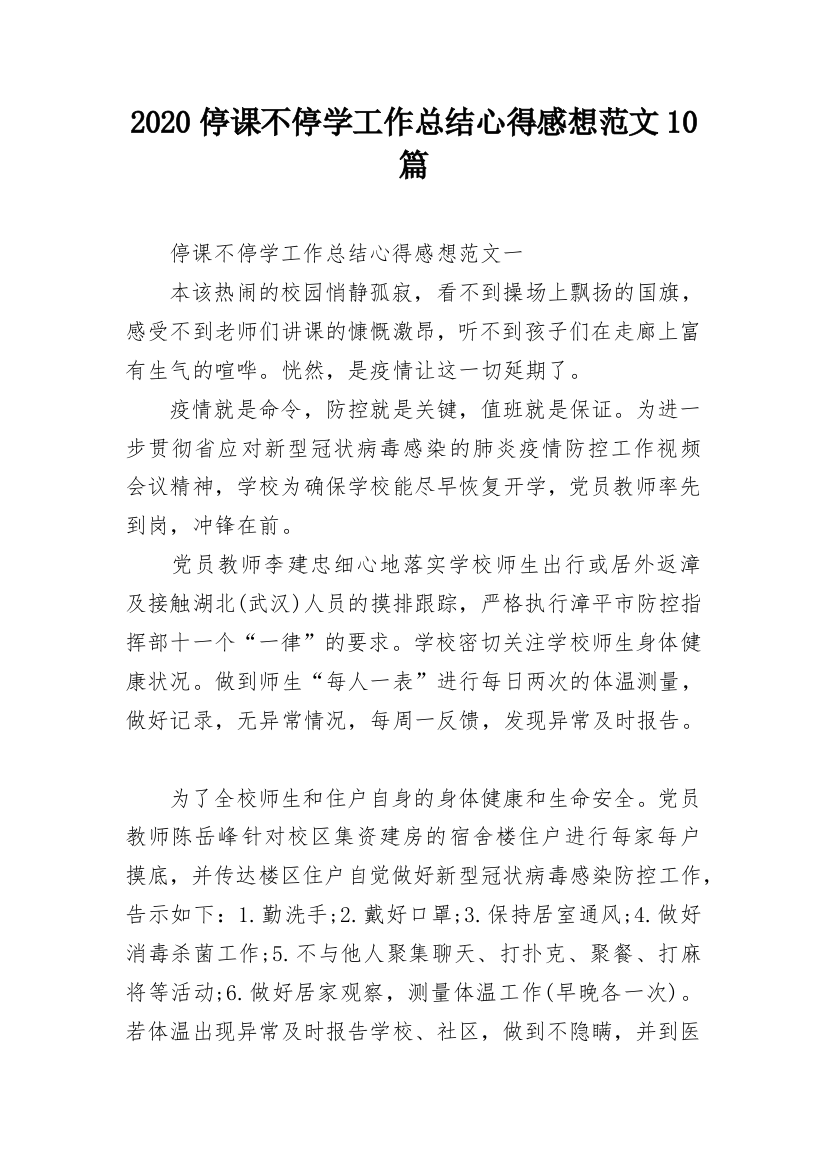 2020停课不停学工作总结心得感想范文10篇