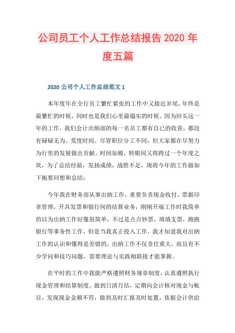 公司员工个人工作总结报告五篇