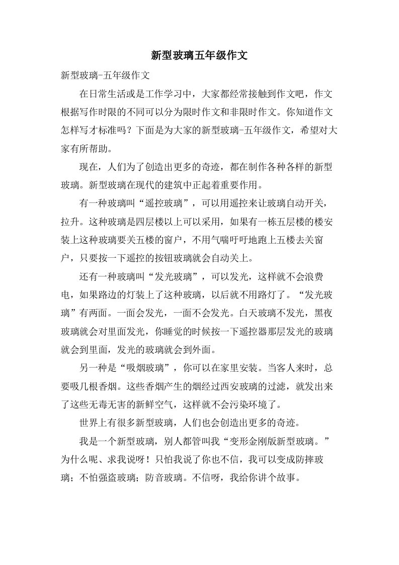 新型玻璃五年级作文