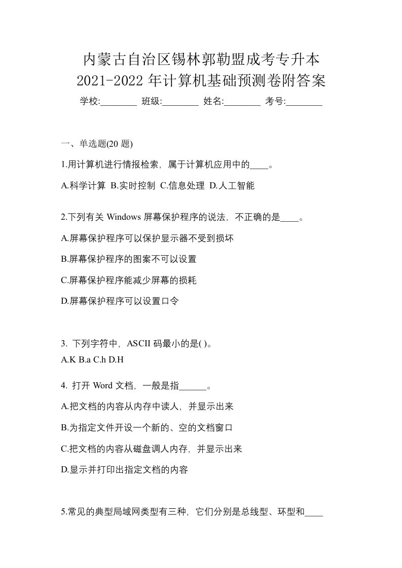 内蒙古自治区锡林郭勒盟成考专升本2021-2022年计算机基础预测卷附答案