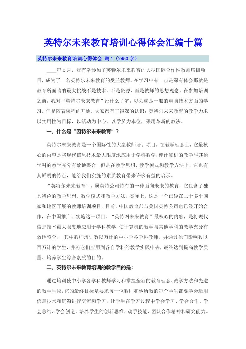 英特尔未来教育培训心得体会汇编十篇