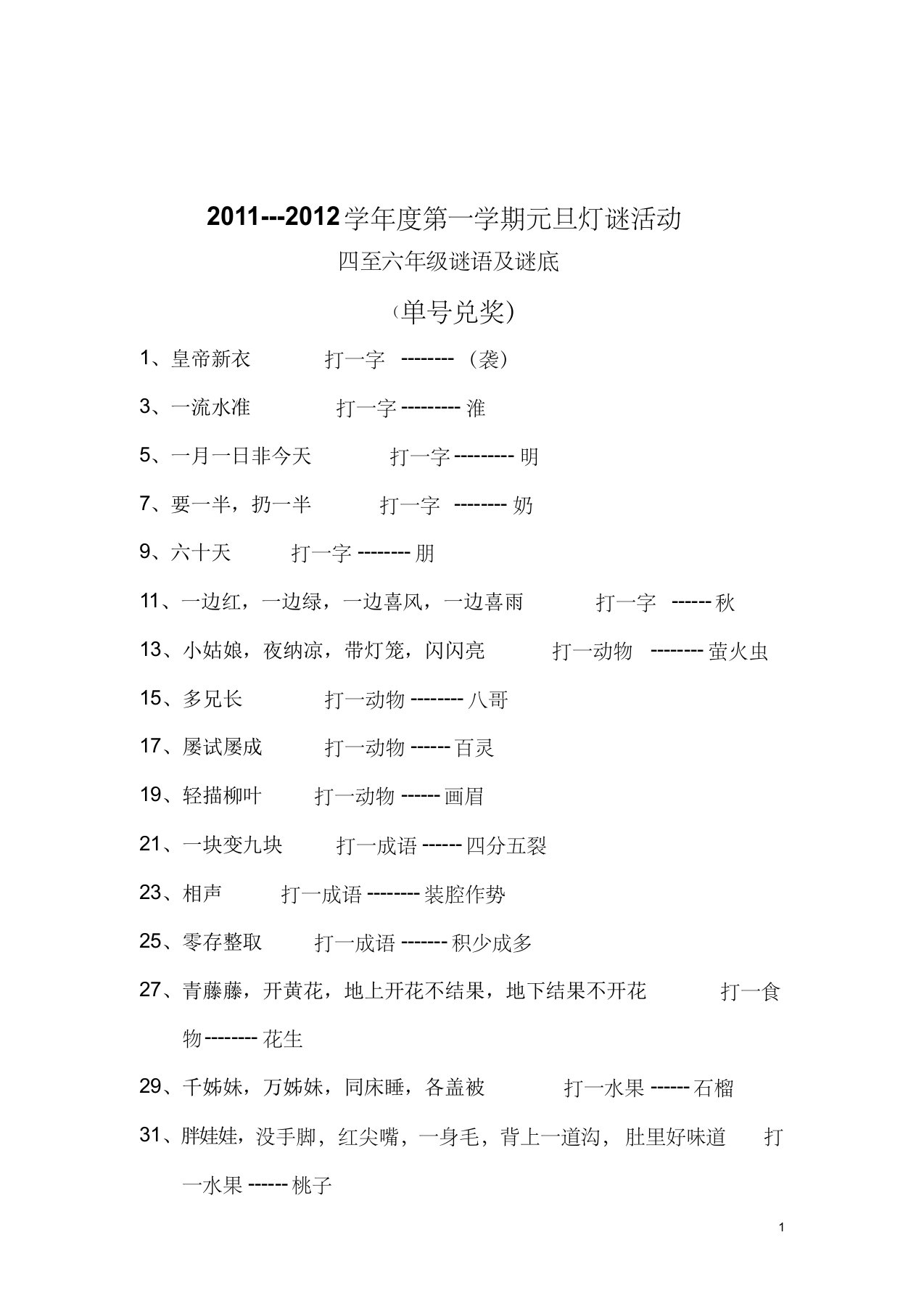 小学高年级(四至六年级)谜语及谜底