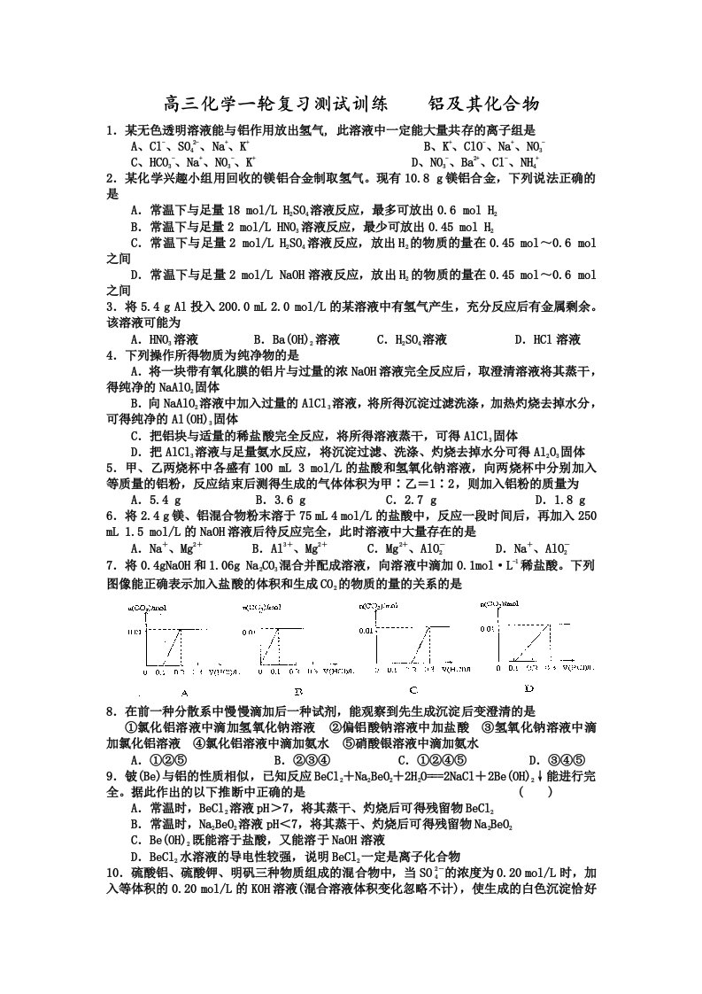 高三化学一轮复习测试训练铝及其化合物