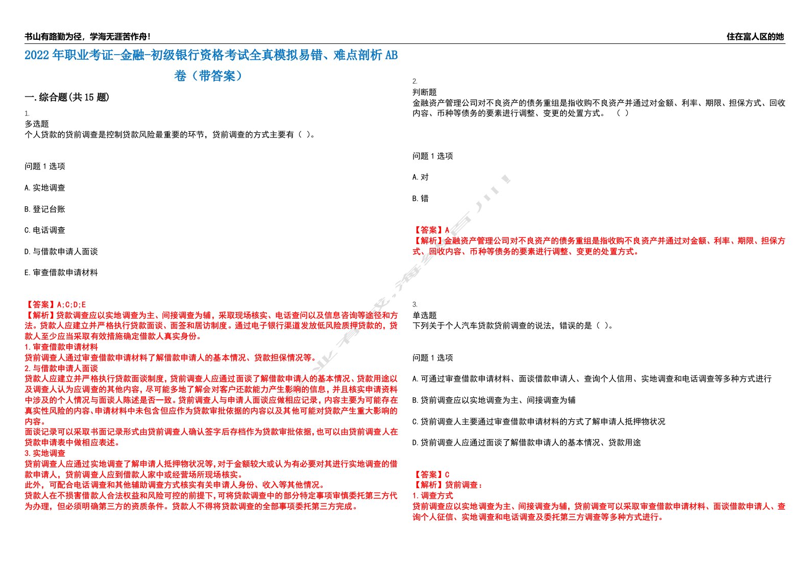 2022年职业考证-金融-初级银行资格考试全真模拟易错、难点剖析AB卷（带答案）试题号：98