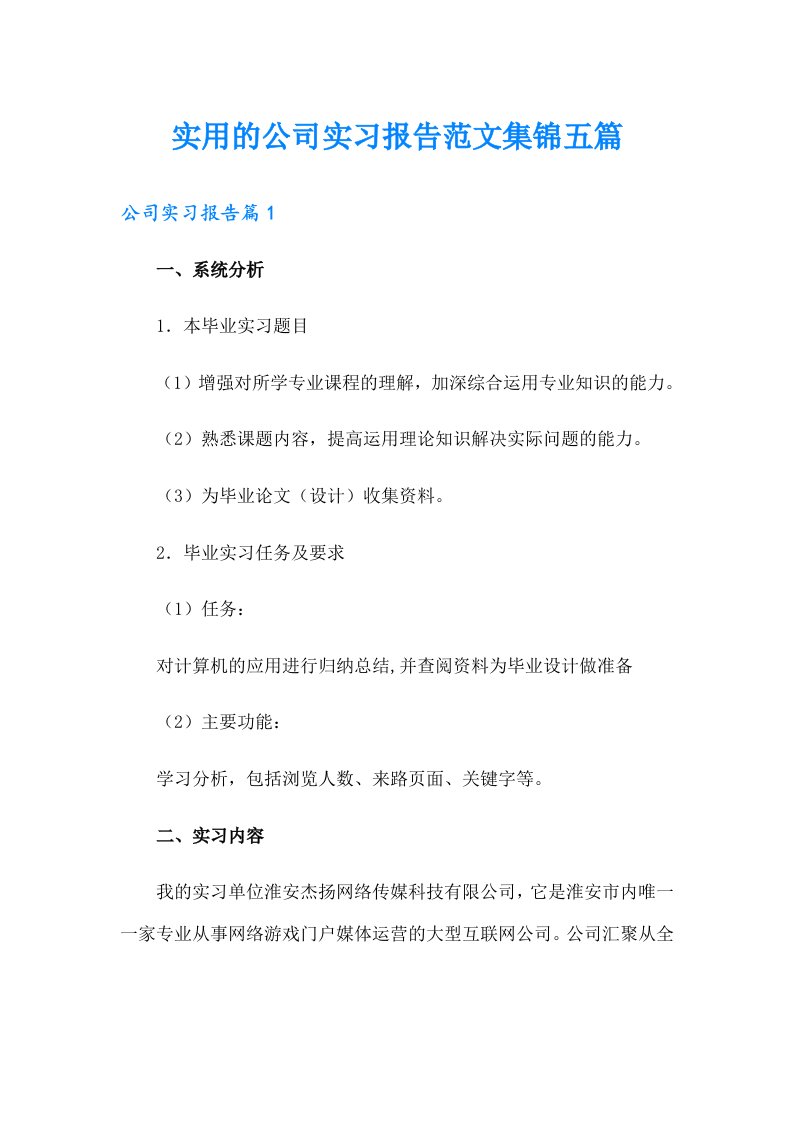 实用的公司实习报告范文集锦五篇