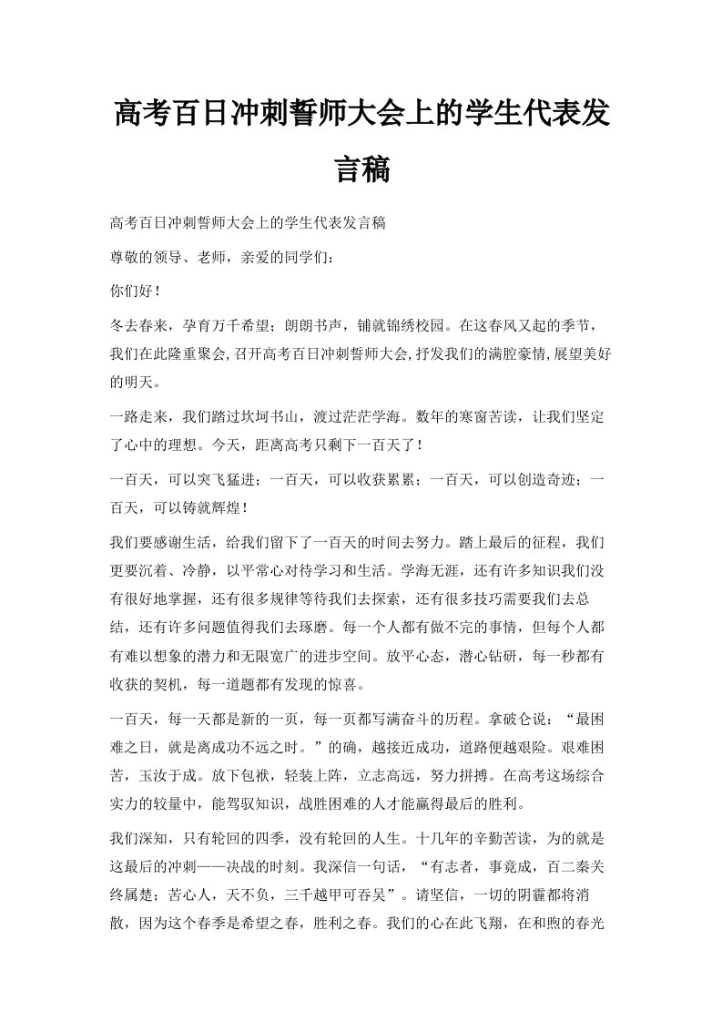 高考百日冲刺誓师大会上的学生代表发言稿