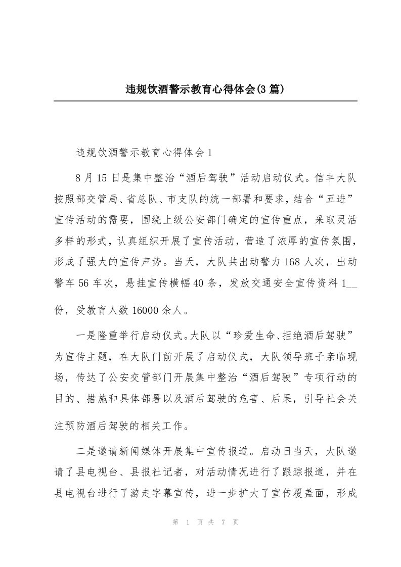 违规饮酒警示教育心得体会(3篇)