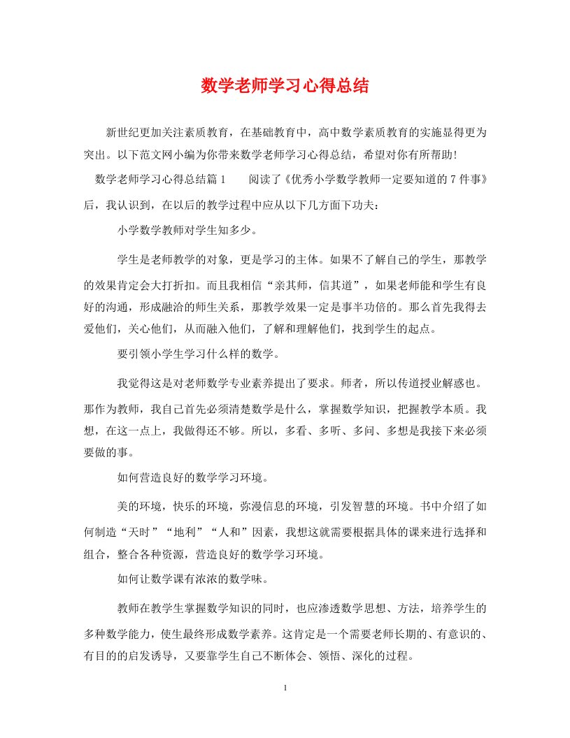 精选数学老师学习心得总结