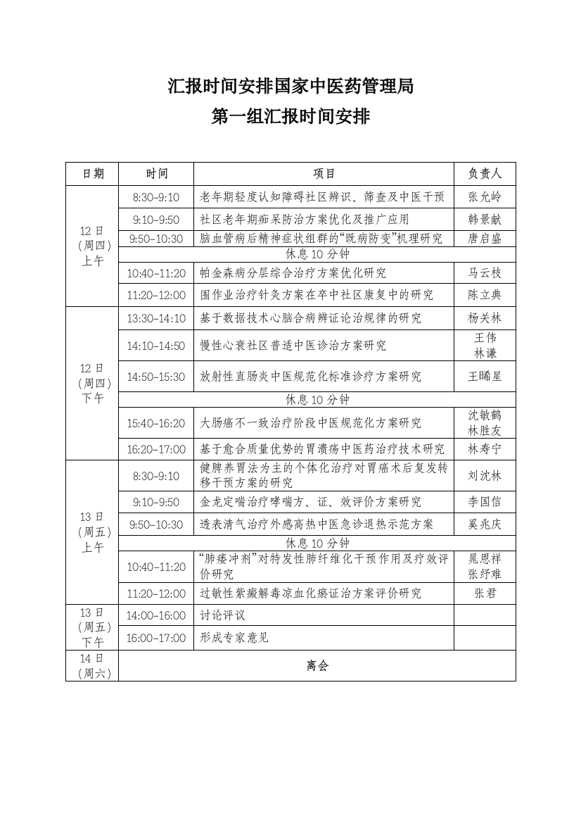 汇报时间安排国家中医药管理局