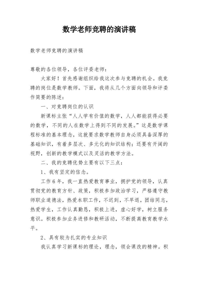 数学老师竞聘的演讲稿