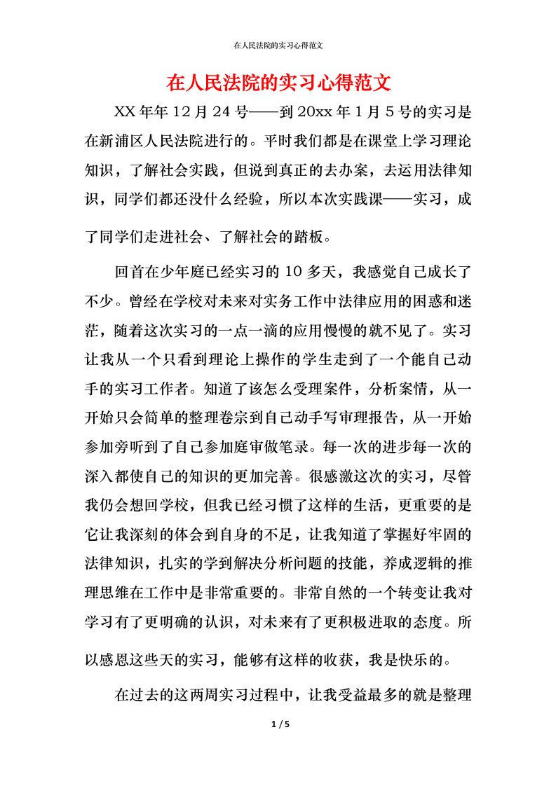 精编在人民法院的实习心得范文