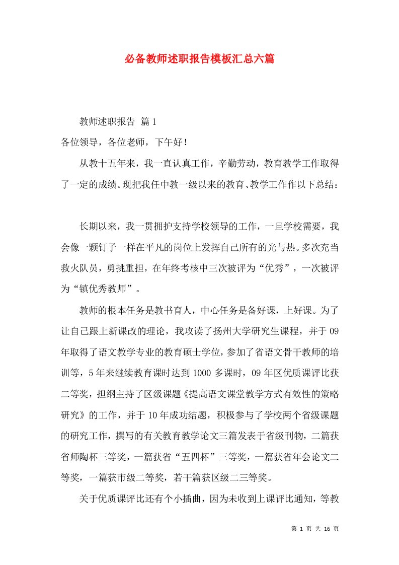 必备教师述职报告模板汇总六篇