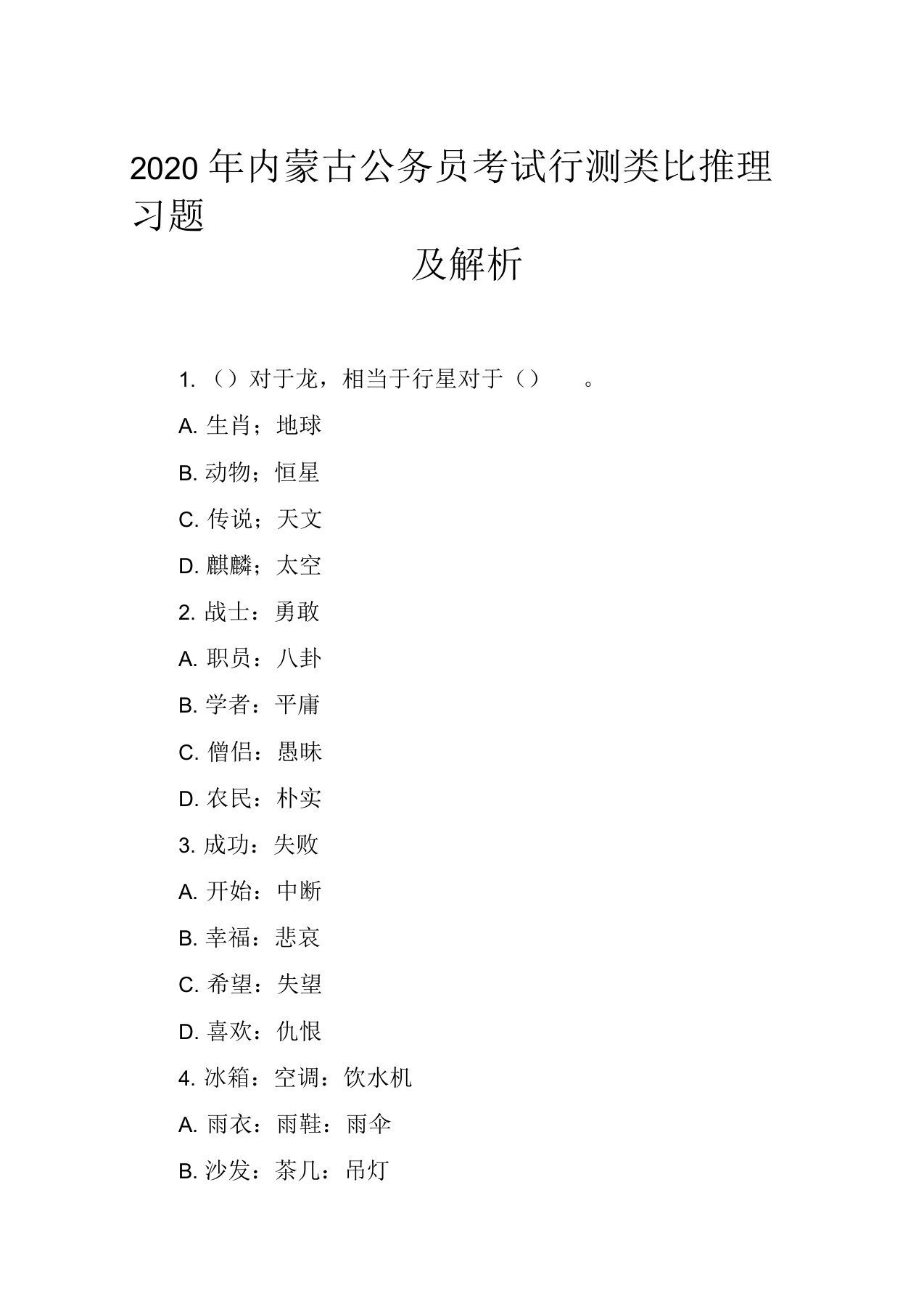 2020年内蒙古公务员考试行测类比推理习题及解析