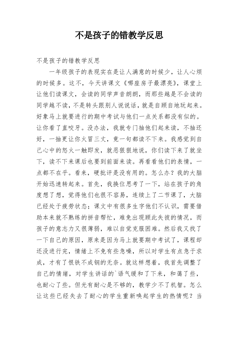 不是孩子的错教学反思