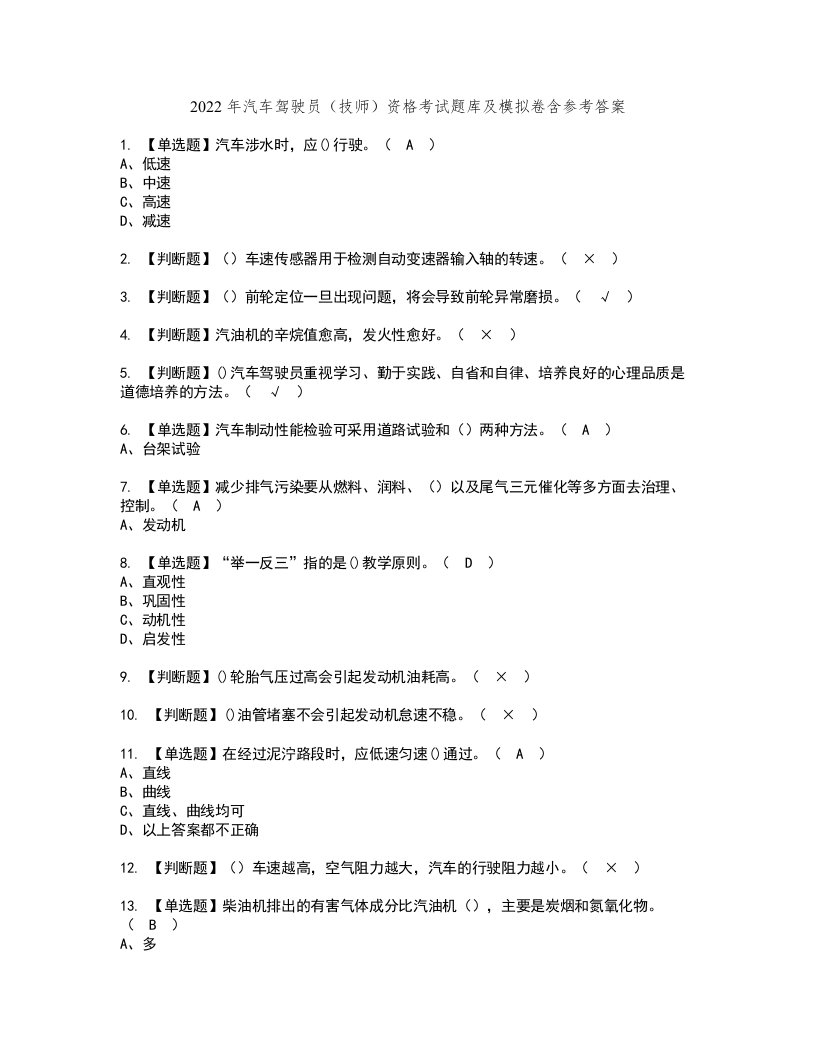 2022年汽车驾驶员（技师）资格考试题库及模拟卷含参考答案84