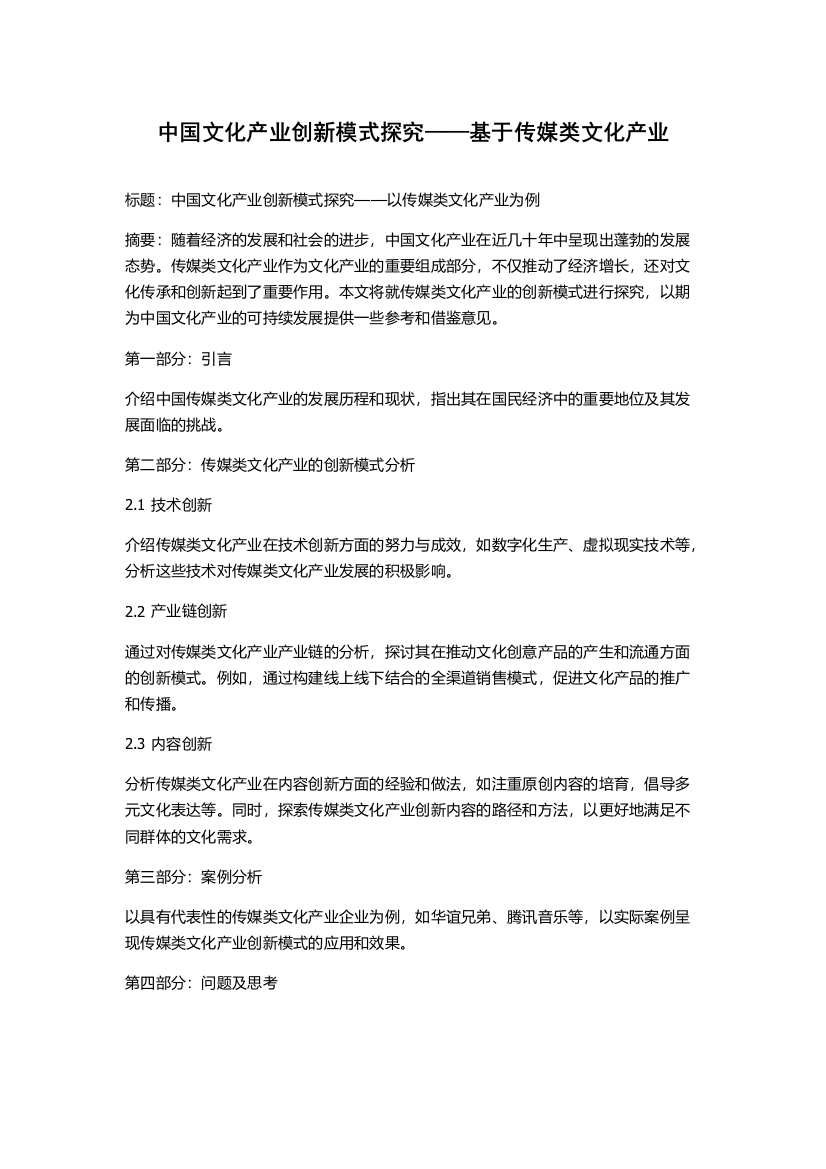 中国文化产业创新模式探究——基于传媒类文化产业