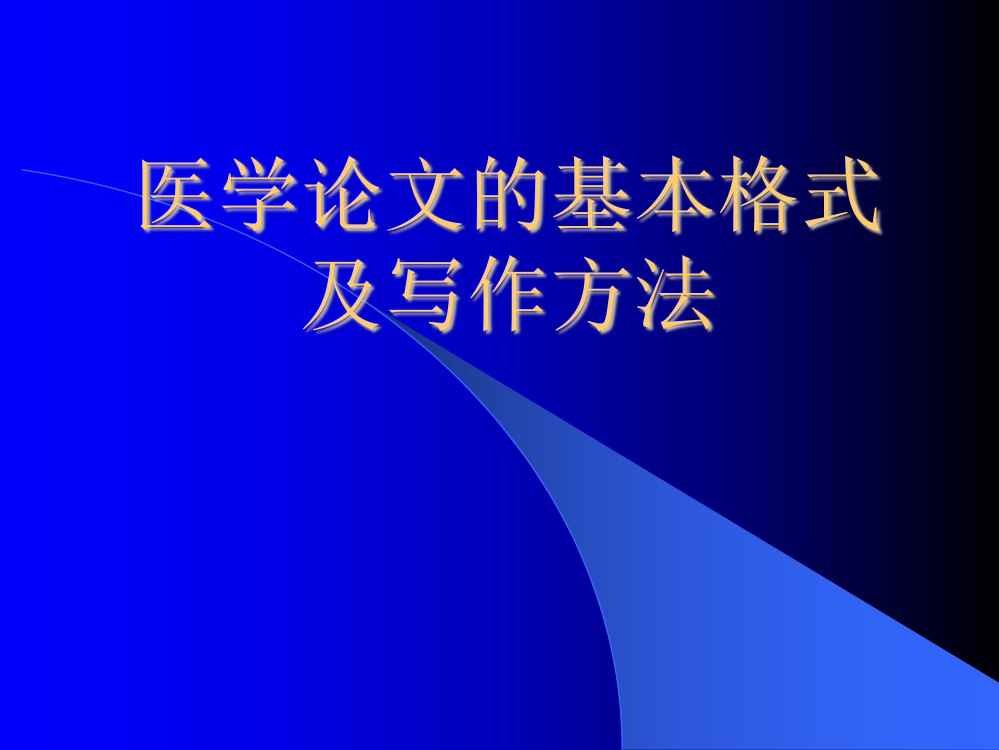 医学论文的基本格式及写作方法ppt课件