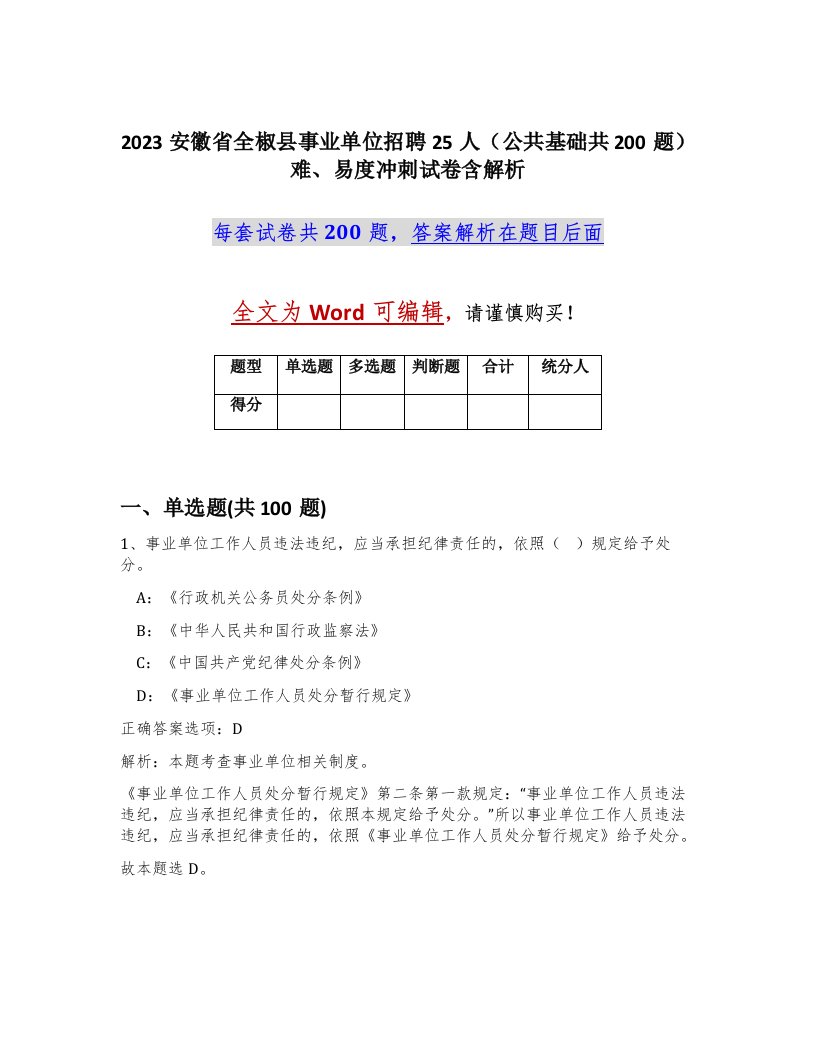 2023安徽省全椒县事业单位招聘25人公共基础共200题难易度冲刺试卷含解析