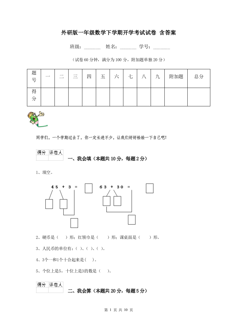 外研版一年级数学下学期开学考试试卷-含答案