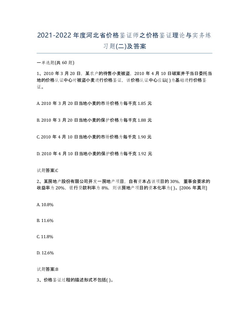 2021-2022年度河北省价格鉴证师之价格鉴证理论与实务练习题二及答案