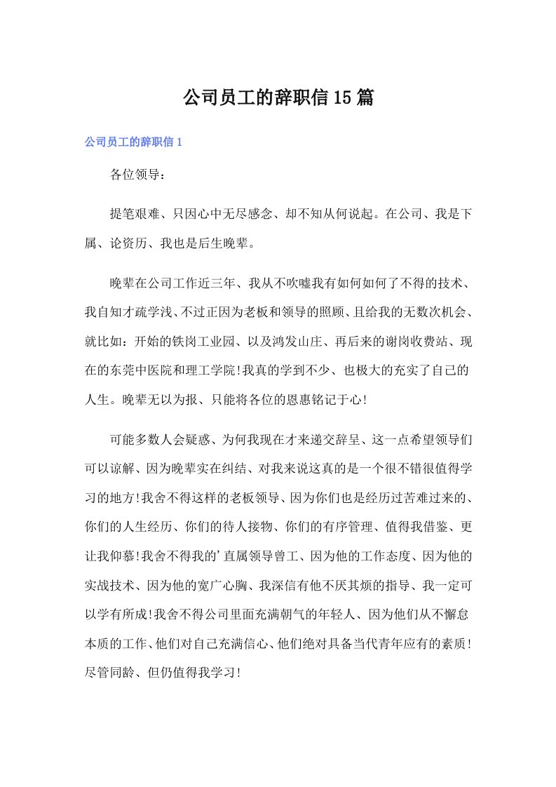 公司员工的辞职信15篇