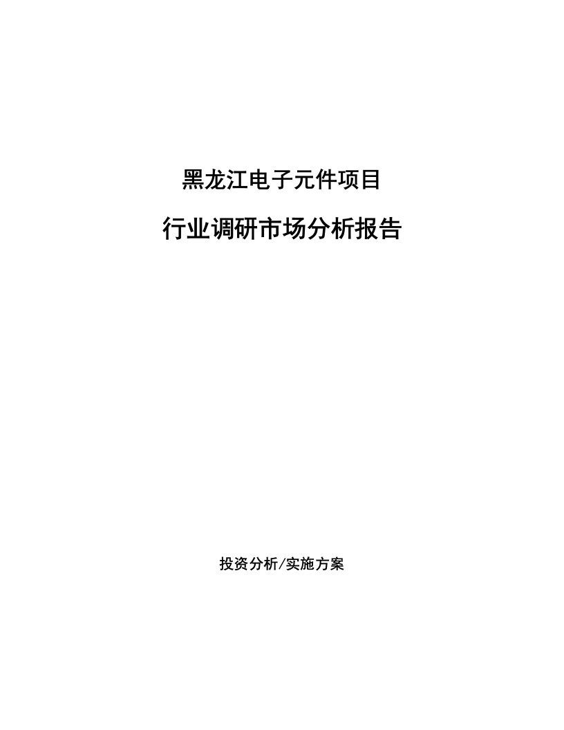 黑龙江电子元件项目行业调研市场分析报告