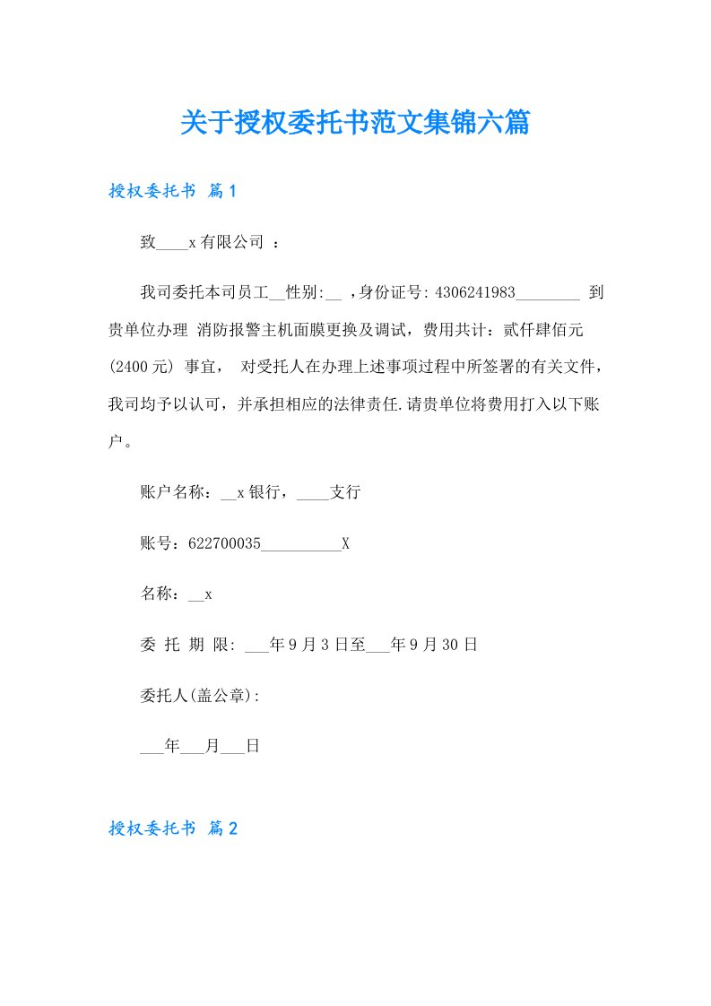 关于授权委托书范文集锦六篇