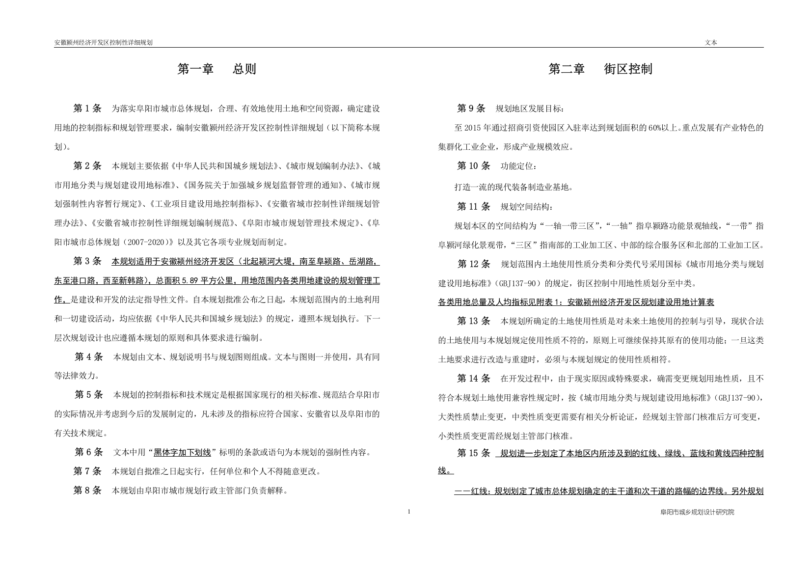 颍州经济开发区控制性详细规划文本学位论文