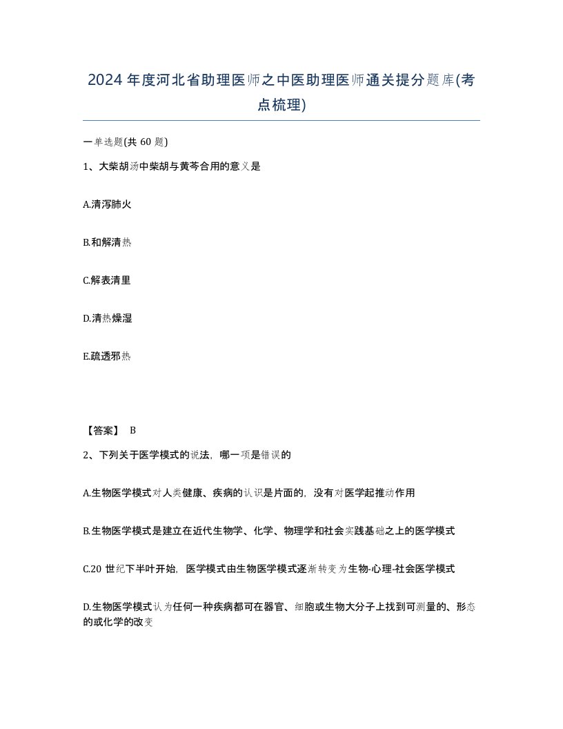 2024年度河北省助理医师之中医助理医师通关提分题库考点梳理