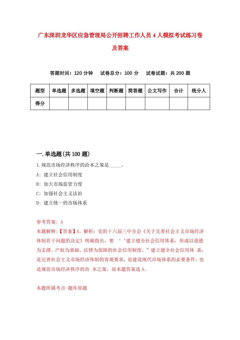 广东深圳龙华区应急管理局公开招聘工作人员4人模拟考试练习卷及答案第5次