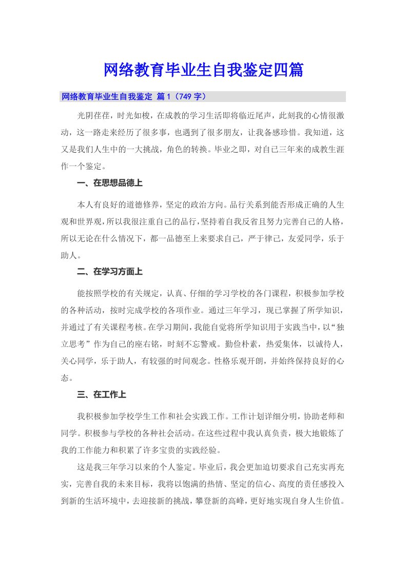 网络教育毕业生自我鉴定四篇