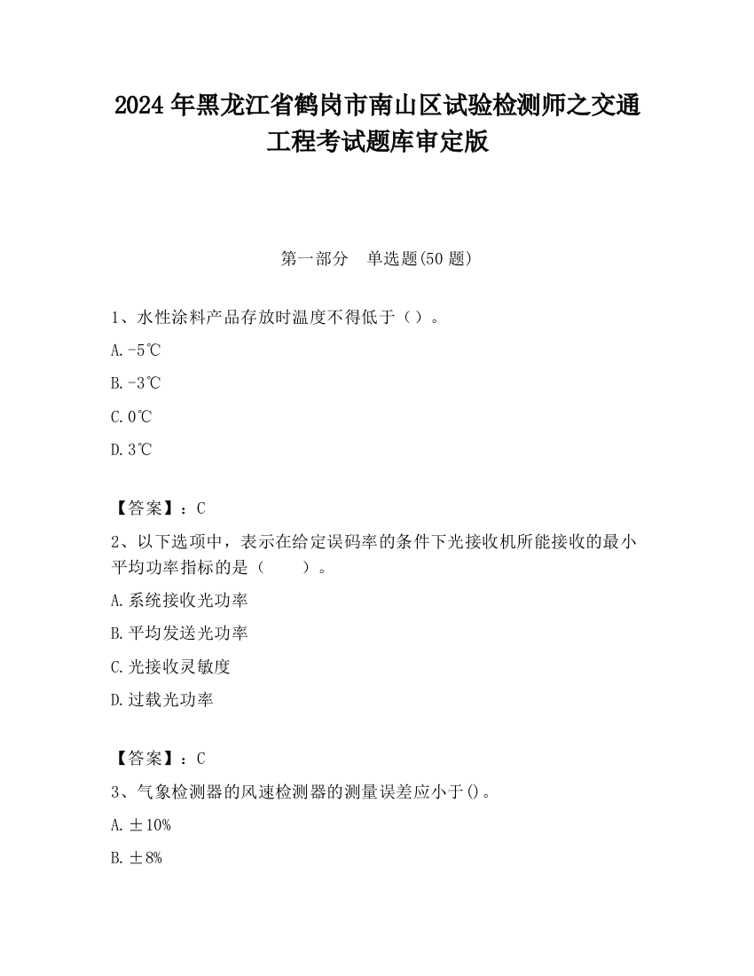 2024年黑龙江省鹤岗市南山区试验检测师之交通工程考试题库审定版