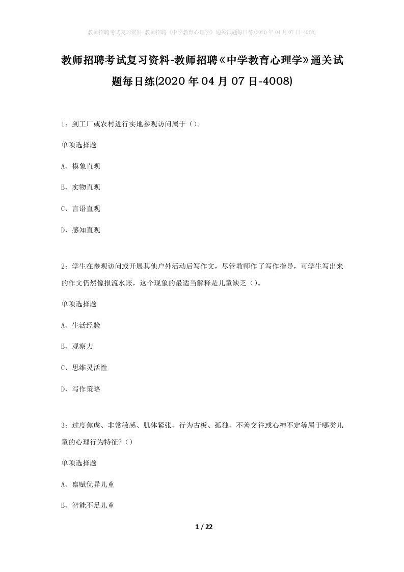 教师招聘考试复习资料-教师招聘中学教育心理学通关试题每日练2020年04月07日-4008