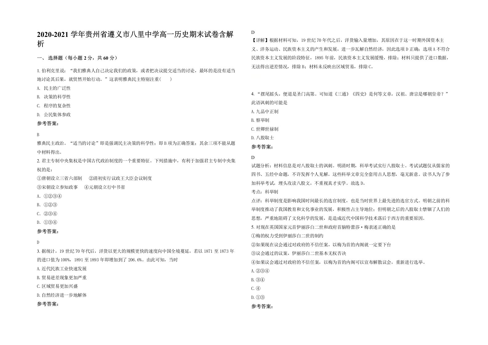 2020-2021学年贵州省遵义市八里中学高一历史期末试卷含解析