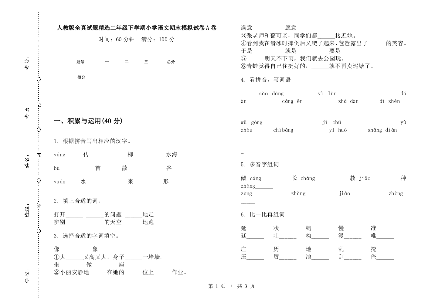 人教版全真试题精选二年级下学期小学语文期末模拟试卷A卷