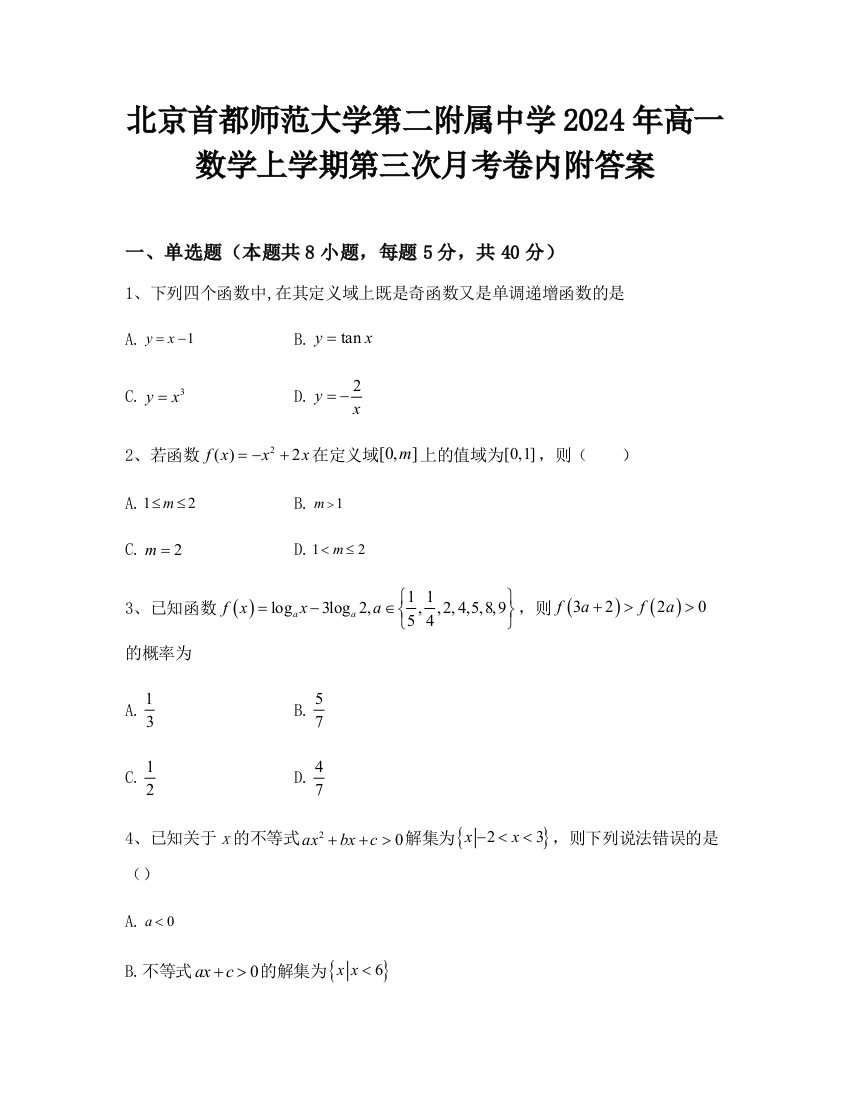 北京首都师范大学第二附属中学2024年高一数学上学期第三次月考卷内附答案