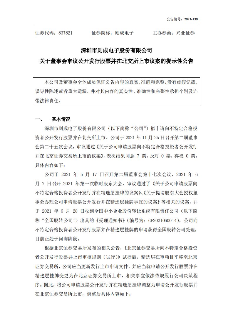 北交所-[临时公告]则成电子:关于董事会审议公开发行股票并在北交所上市议案的提示性公告(补发)-20211209