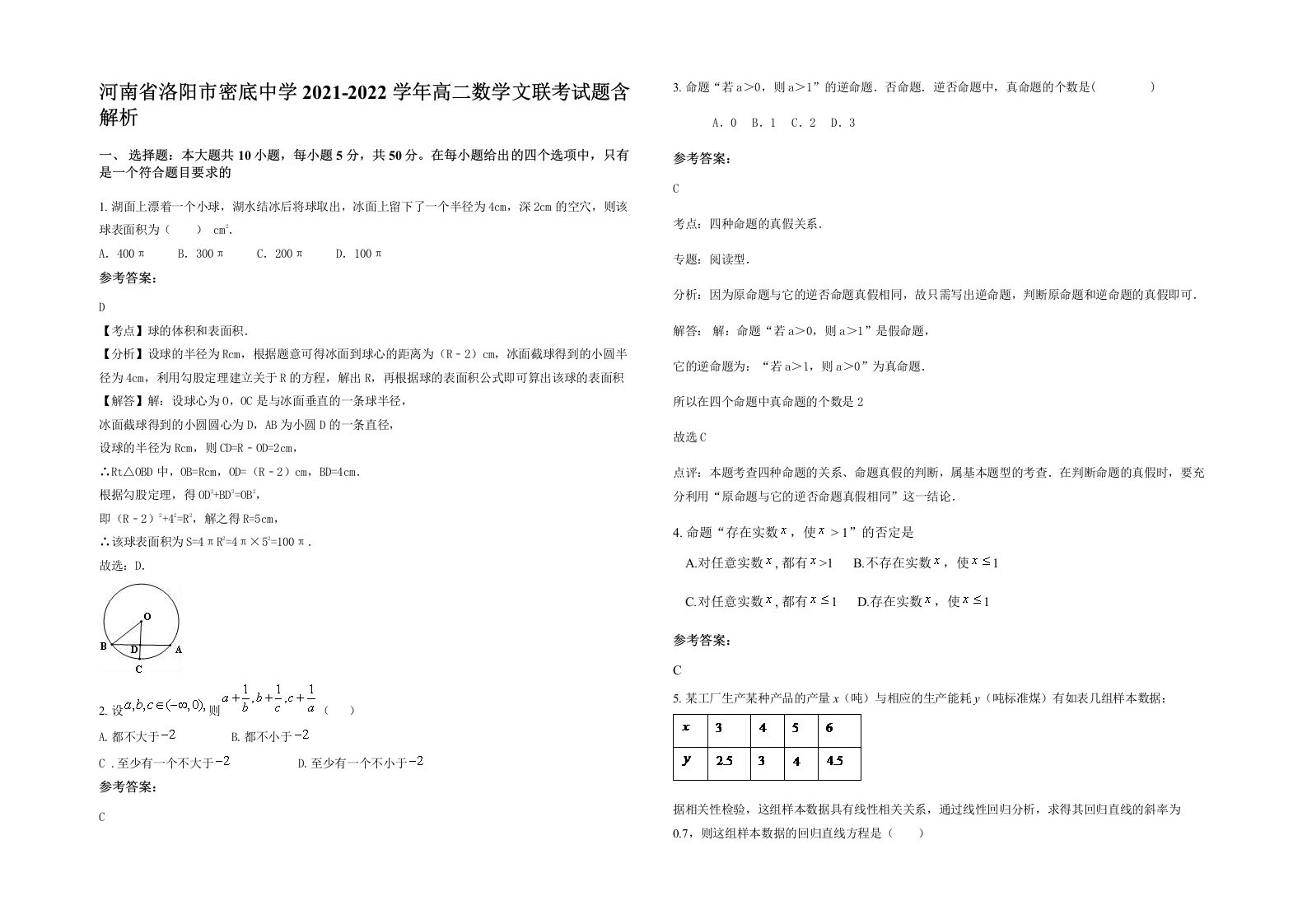 河南省洛阳市密底中学2021-2022学年高二数学文联考试题含解析