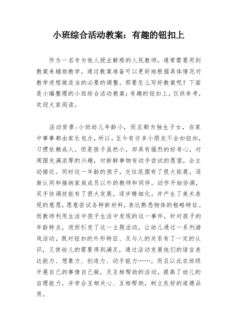 小班综合活动教案：有趣的钮扣上