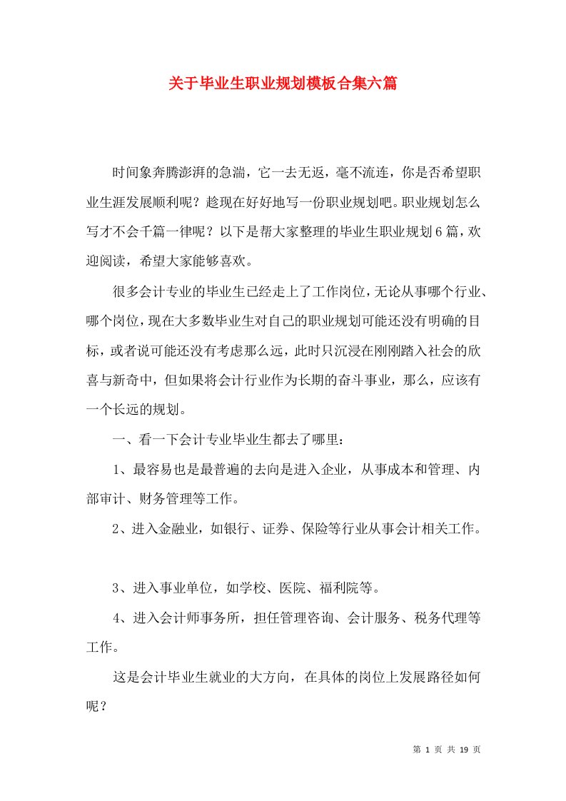 关于毕业生职业规划模板合集六篇