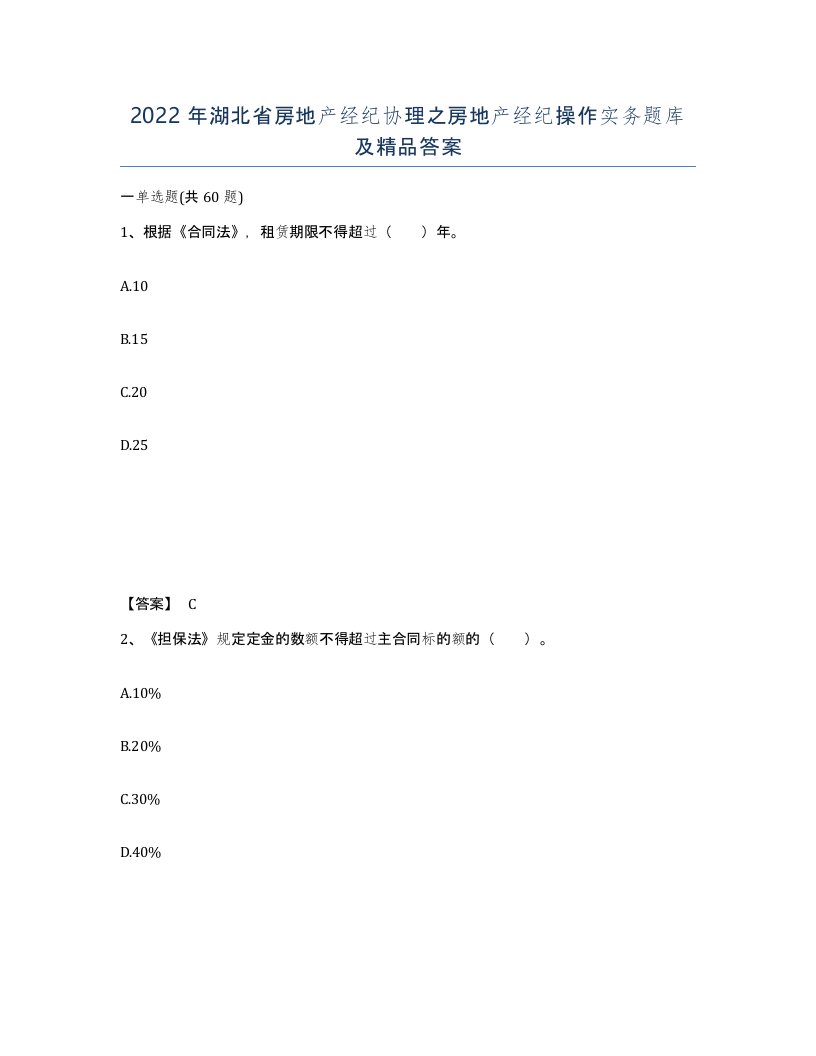 2022年湖北省房地产经纪协理之房地产经纪操作实务题库及答案