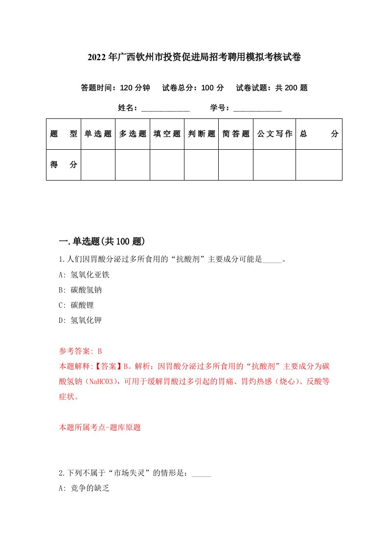 2022年广西钦州市投资促进局招考聘用模拟考核试卷8