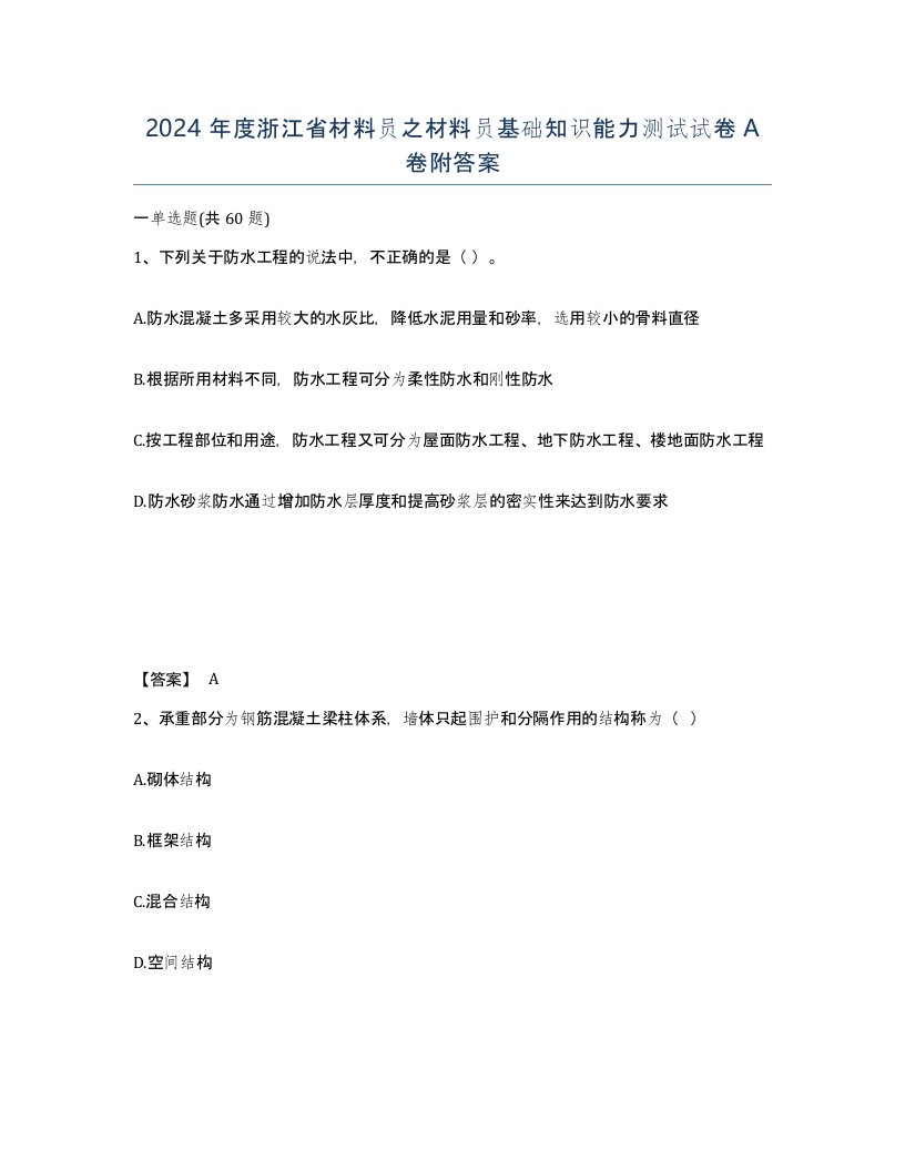 2024年度浙江省材料员之材料员基础知识能力测试试卷A卷附答案