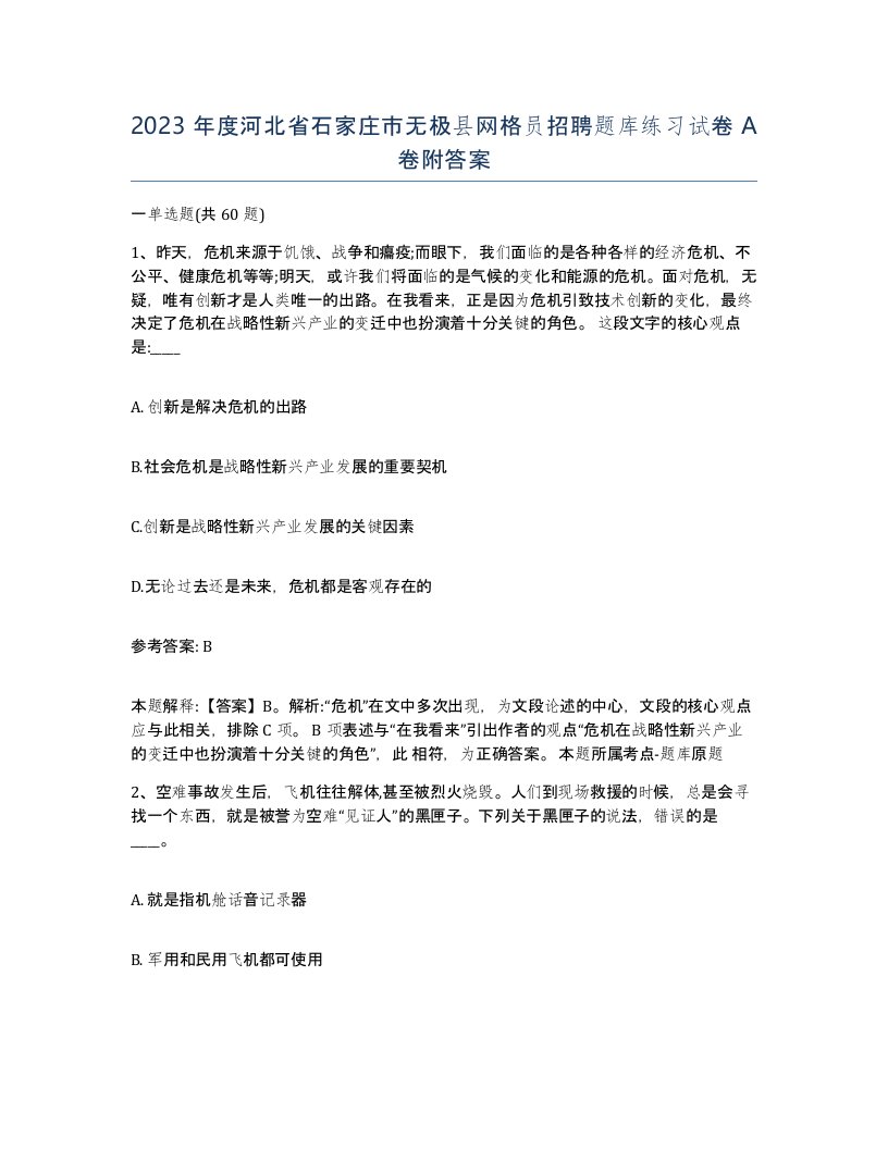 2023年度河北省石家庄市无极县网格员招聘题库练习试卷A卷附答案