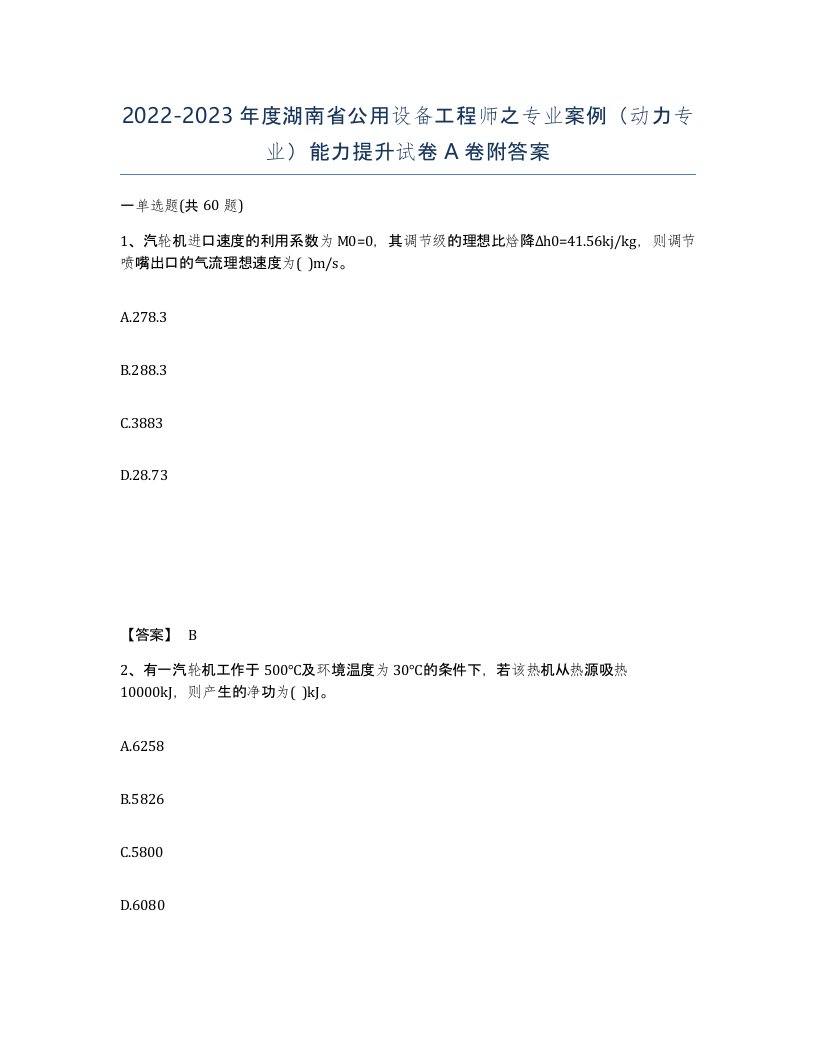 2022-2023年度湖南省公用设备工程师之专业案例动力专业能力提升试卷A卷附答案